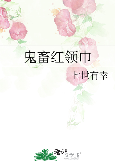 Bìa truyện Quỷ Súc Hồng Lĩnh Cân (鬼畜红领巾)