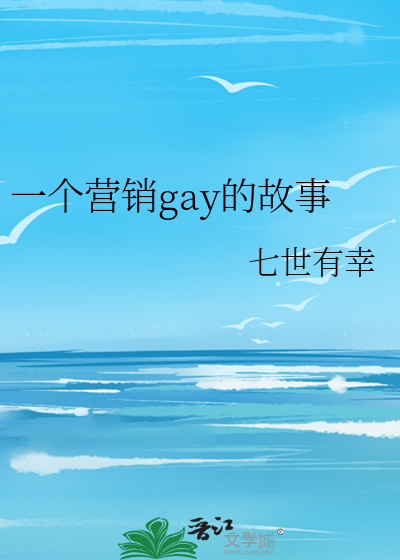 Bìa truyện Nhất Cá Doanh Tiêu Gay Đích Cố Sự (一个营销gay的故事)