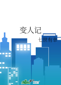 Bìa truyện Biến Nhân Kí (变人记)