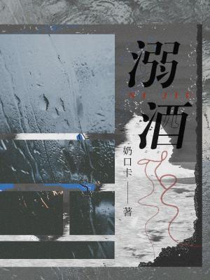 Bìa truyện Nịch Tửu (溺酒)