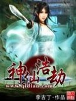 Bìa truyện Thần Tiên Hạo Kiếp (神仙浩劫)