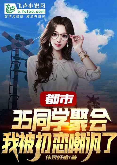 Bìa truyện Đô Thị 35 Đồng Học Tụ Hội Ngã Bị Sơ Luyến Trào Phúng Liễu (都市：35同学聚会，我被初恋嘲讽了)