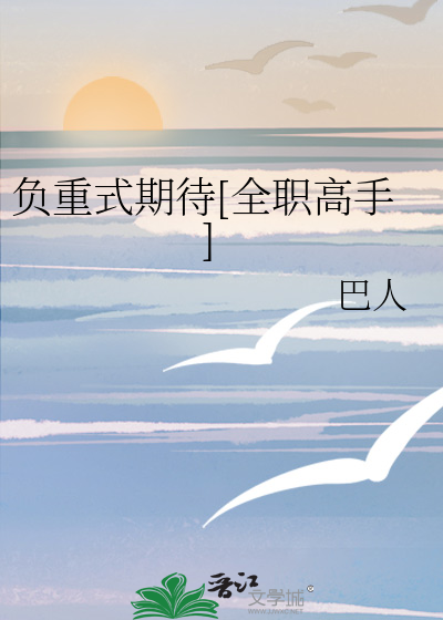 Bìa truyện Phụ Trọng Thức Kì Đãi Toàn Chức Cao Thủ (负重式期待[全职高手])