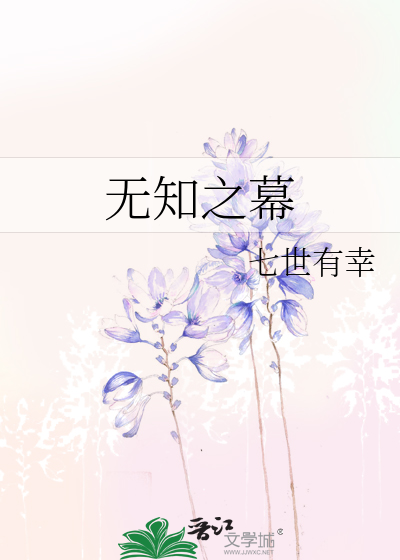 Bìa truyện Vô Tri Chi Mạc (无知之幕)