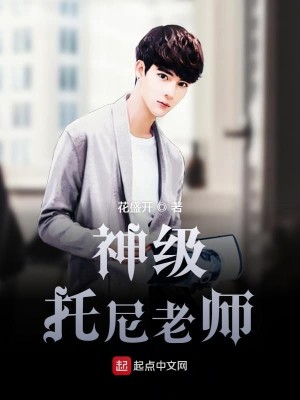 Bìa truyện Thần Cấp Thác Ni Lão Sư (神级托尼老师)
