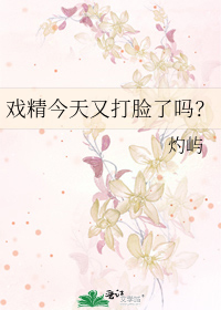 Bìa truyện Hí Tinh Kim Thiên Hựu Đả Kiểm Liễu Ma (戏精今天又打脸了吗？)