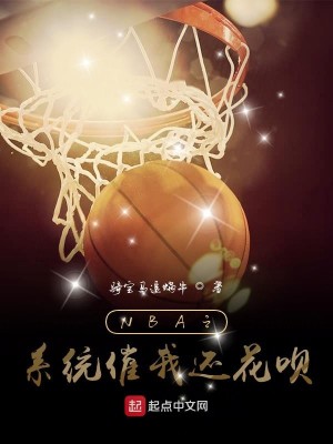 Bìa truyện Nba Chi Hệ Thống Thôi Ngã Hoàn Hoa Bái (NBA之系统催我还花呗)