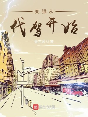 Bìa truyện Biến Cường Tòng Đại Giá Khai Thủy (变强从代驾开始)