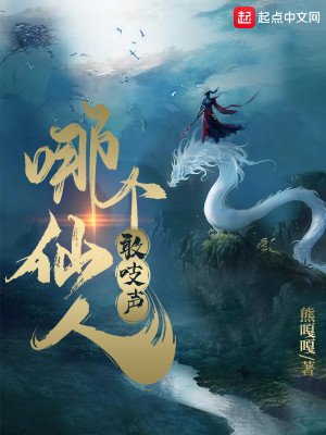Bìa truyện Na Cá Tiên Nhân Cảm Chi Thanh (哪个仙人敢吱声)