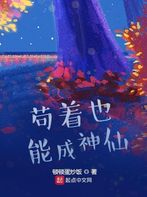 Bìa truyện Cẩu Trứ Dã Năng Thành Thần Tiên (苟着也能成神仙)