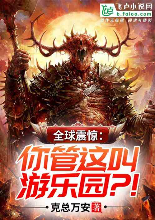 Bìa truyện Toàn Cầu Chấn Kinh Nhĩ Quản Giá Khiếu Du Nhạc Viên (全球震惊：你管这叫游乐园？！)