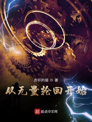 Bìa truyện Tòng Vô Lượng Luân Hồi Khai Thủy (从无量轮回开始)