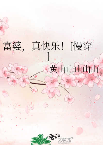 Bìa truyện Phú Bà Chân Khoái Nhạc Mạn Xuyên (富婆，真快乐！[慢穿])