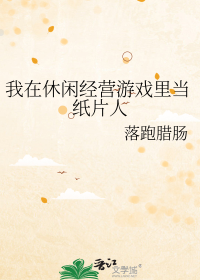 Bìa truyện Ngã Tại Hưu Nhàn Kinh Doanh Du Hí Lí Đương Chỉ Phiến Nhân (我在休闲经营游戏里当纸片人)