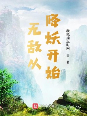 Bìa truyện Vô Địch Tòng Giáng Yêu Khai Thủy (无敌从降妖开始)