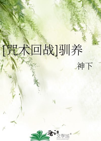 Bìa truyện Chú Thuật Hồi Chiến Tuần Dưỡng ([咒术回战]驯养)