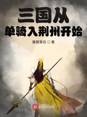 Bìa truyện Tam Quốc Tòng Đan Kỵ Nhập Kinh Châu Khai Thủy (三国从单骑入荆州开始)