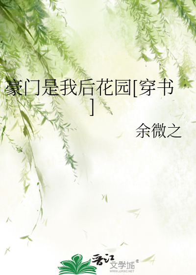 Bìa truyện Hào Môn Thị Ngã Hậu Hoa Viên Xuyên Thư (豪门是我后花园[穿书])