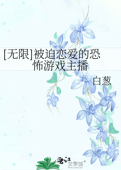 Bìa truyện Vô Hạn Bị Bách Luyến Ái Đích Khủng Phố Du Hí Chủ Bá ([无限]被迫恋爱的恐怖游戏主播)