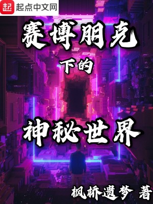 Bìa truyện Tái Bác Bằng Khắc Hạ Đích Thần Bí Thế Giới (赛博朋克下的神秘世界)