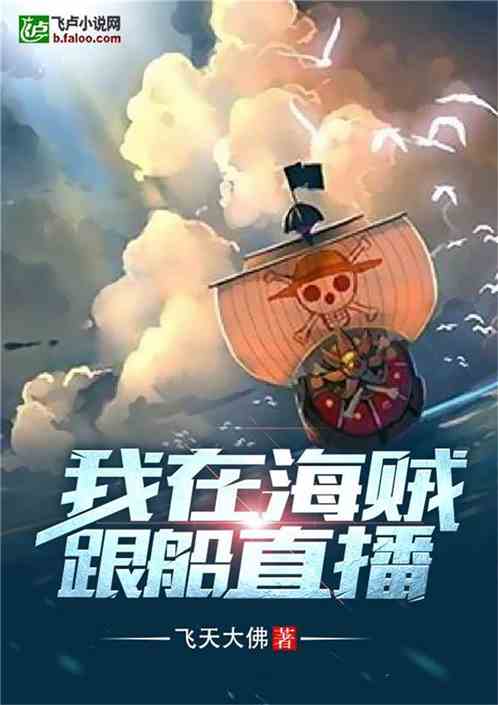Bìa truyện Ngã Tại Hải Tặc Cân Thuyền Trực Bá (我在海贼跟船直播)