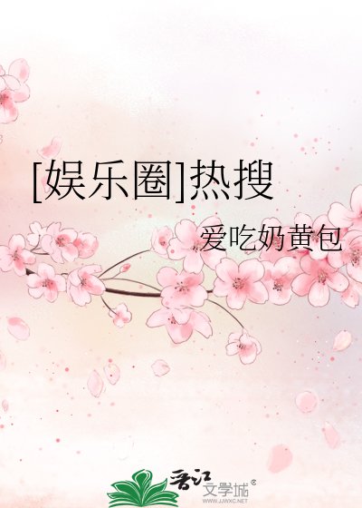 Bìa truyện Ngu Nhạc Quyển Nhiệt Sưu ([娱乐圈]热搜)