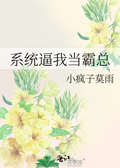Bìa truyện Hệ Thống Bức Ngã Đương Bá Tổng (系统逼我当霸总)