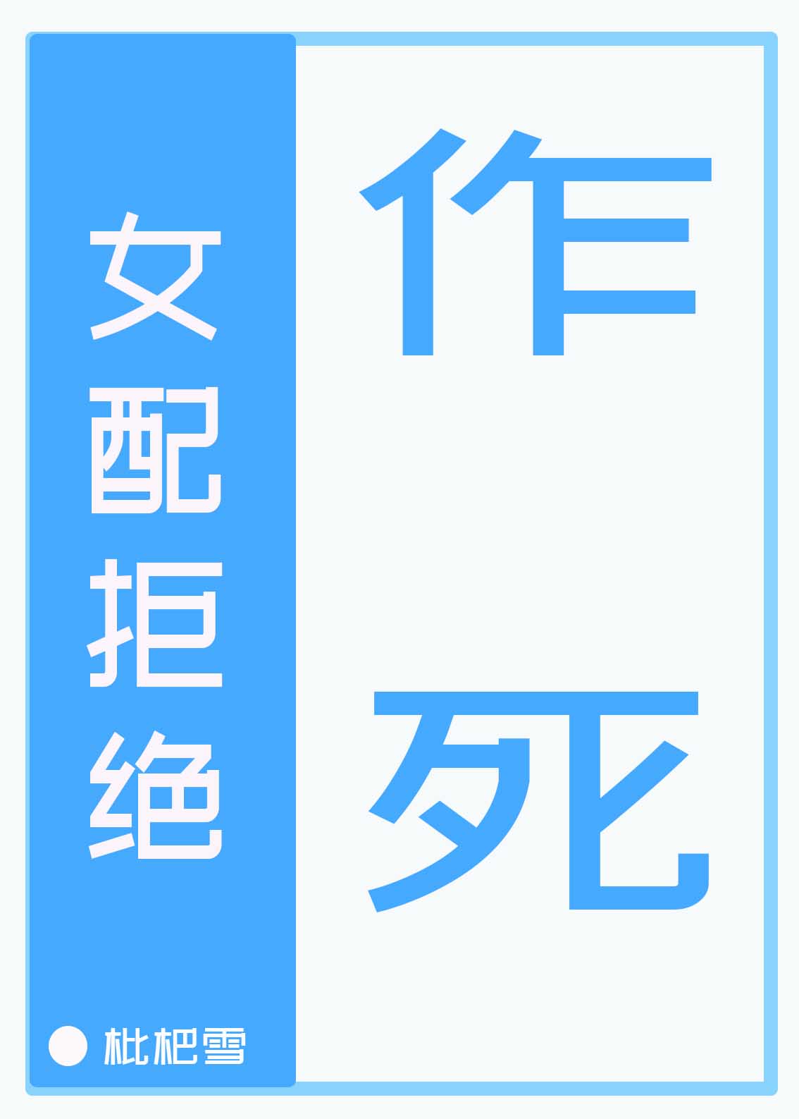 Bìa truyện Nữ Phối Cự Tuyệt Tác Tử Khoái Xuyên (女配拒绝作死[快穿])