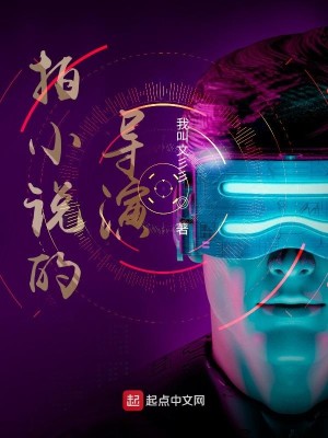 Bìa truyện Phách Tiểu Thuyết Đích Đạo Diễn (拍小说的导演)
