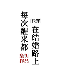Bìa truyện Mỗi Thứ Tỉnh Lai Đô Tại Kết Hôn Lộ Thượng Khoái Xuyên (每次醒来都在结婚路上[快穿])