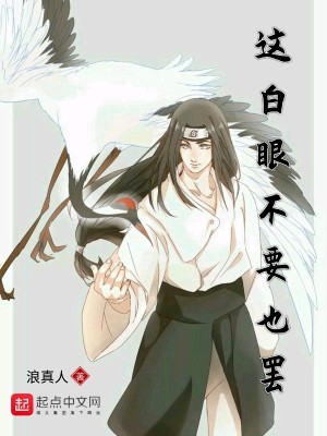 Bìa truyện Giá Bạch Nhãn Bất Yếu Dã Bãi (这白眼不要也罢)