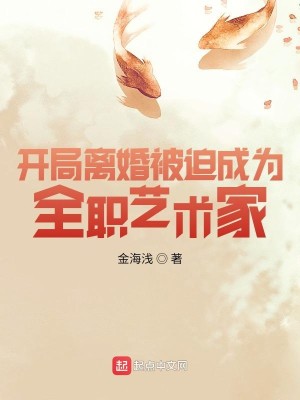 Bìa truyện Khai Cục Li Hôn Bị Bách Thành Vi Toàn Chức Nghệ Thuật Gia (开局离婚被迫成为全职艺术家)