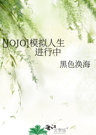 Bìa truyện Jojo Mô Nghĩ Nhân Sinh Tiến Hành Trung ([JOJO]模拟人生进行中)