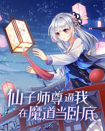 Bìa truyện Tiên Tử Sư Tôn Bức Ngã Tại Ma Đạo Đương Ngọa Để (仙子师尊逼我在魔道当卧底)