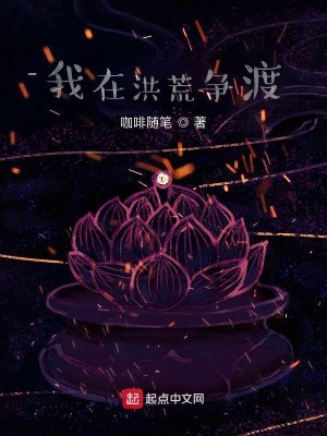 Bìa truyện Ngã Tại Hồng Hoang Tranh Độ (我在洪荒争渡)