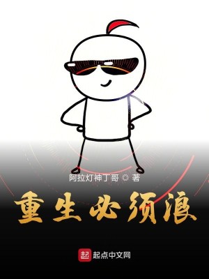 Bìa truyện Trọng Sinh Tất Tu Lãng (重生必须浪)