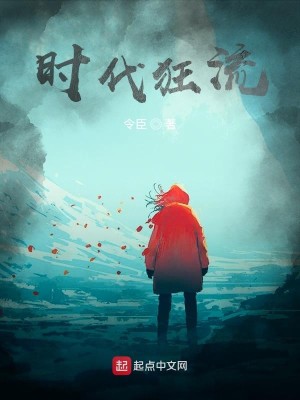 Bìa truyện Thời Đại Cuồng Lưu (时代狂流)