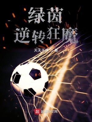 Bìa truyện Lục Nhân Nghịch Chuyển Cuồng Ma (绿茵逆转狂魔)