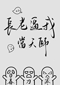 Bìa truyện Trường Lão Bức Ngã Đương Thiên Sư (长老逼我当天师)