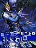 Bìa truyện Tam Quốc Chi Ngọa Long Trợ Lí (三国之卧龙助理)