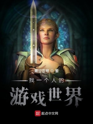 Bìa truyện Ngã Nhất Cá Nhân Đích Du Hí Thế Giới (我一个人的游戏世界)