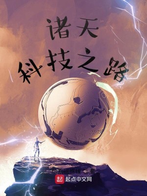 Bìa truyện Chư Thiên Khoa Kĩ Chi Lộ (诸天科技之路)
