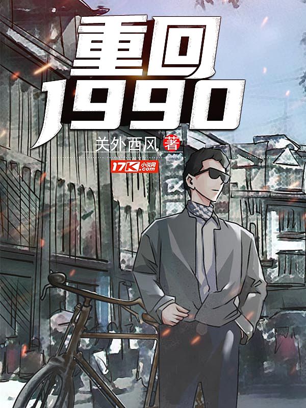 Bìa truyện Trọng Hồi 1990 (重回1990)