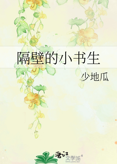 Bìa truyện Cách Bích Đích Tiểu Thư Sinh (隔壁的小书生)