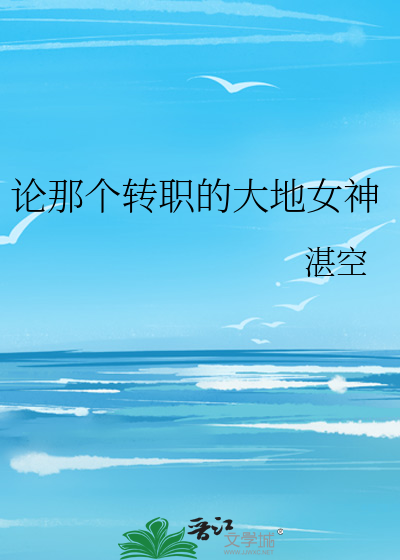 Bìa truyện Luận Na Cá Chuyển Chức Đích Đại Địa Nữ Thần (论那个转职的大地女神)