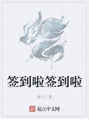 Bìa truyện Thiêm Đáo Lạp Thiêm Đáo Lạp (签到啦签到啦)