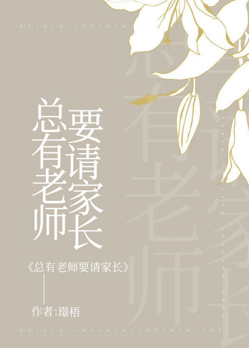 Bìa truyện Tổng Hữu Lão Sư Yếu Thỉnh Gia Trường (总有老师要请家长)