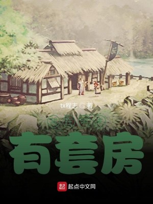 Bìa truyện Ngã Tại Minh Mạt Hữu Sáo Phòng (我在明末有套房)