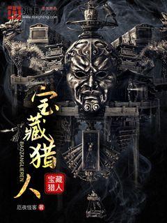 Bìa truyện Bảo Tàng Liệp Nhân (宝藏猎人)