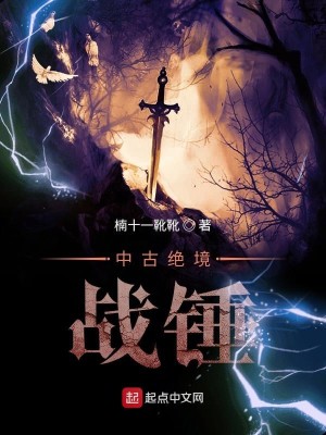 Bìa truyện Trung Cổ Tuyệt Cảnh Chiến Chùy (中古绝境战锤)